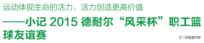 德耐爾“風(fēng)采杯”職工籃 球友誼賽