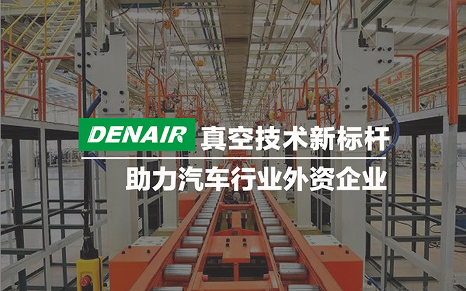 德耐爾真空技術(shù)新標(biāo)桿助力汽車行業(yè)外資企業(yè)